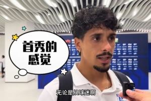 英博新援：没想到现场能来这么多球迷，他们的支持可以影响比赛