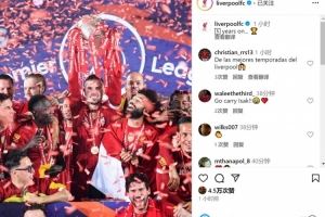 结束30年等待！5年前的今天，利物浦捧起队史首座英超奖杯