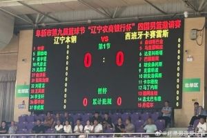 或迎首秀？阜新四国邀请赛辽宁VS卡塞雷斯 新援姜宇星进入大名单